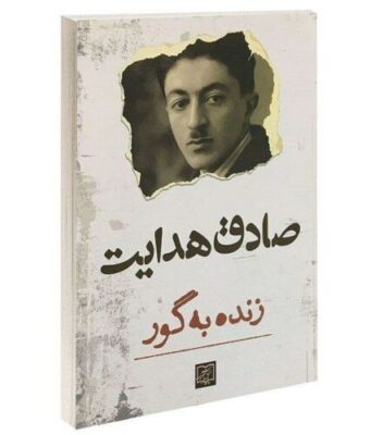 Zende be gūr Book by Sadegh Hedayat