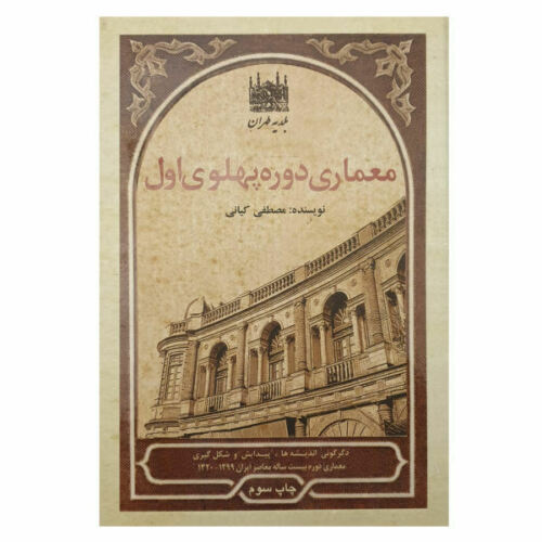 Architecture of Pahlavi Period by Mustafa Kian