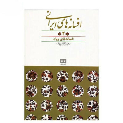 Persian legends by Mohammad Qasemzadeh Vol 2