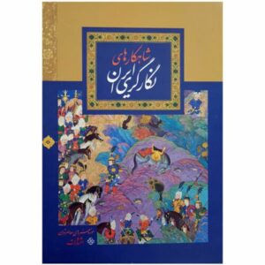 Iranian Masterpieces of Persian Painting