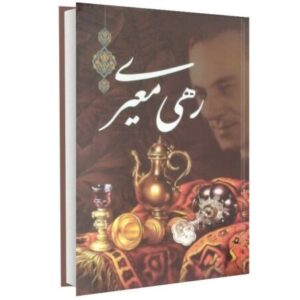 Divan of Rahi Mo’ayyeri Iranian Poet