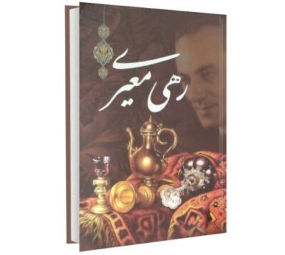 Divan of Rahi Mo’ayyeri Iranian Poet