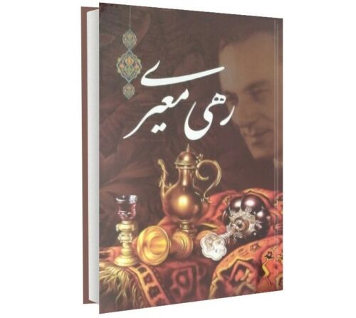 Divan of Rahi Mo'ayyeri Iranian Poet