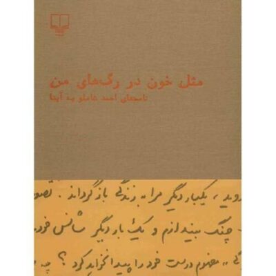 Mesle Khoon Dar Raghaye Man by Ahmad Shamlou