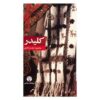 Kelidar Novel by Mahmoud Dowlatabadi, 5 Vols (Farsi)