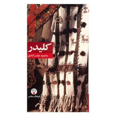 Kelidar Novel by Mahmoud Dowlatabadi, 5 Vols