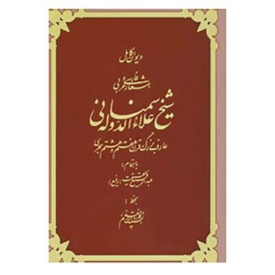 Divan of Ala ud-Daula Simnani Persian Writer