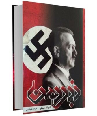 Mein Kampf Book by Adolf Hitler (Farsi Edition)