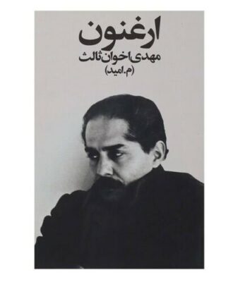 Organ (Arghanoon) Book by Mehdi Akhavan-Sales