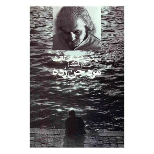 Mard-e jenzadeh Book by Mehdi Akhavan-Sales