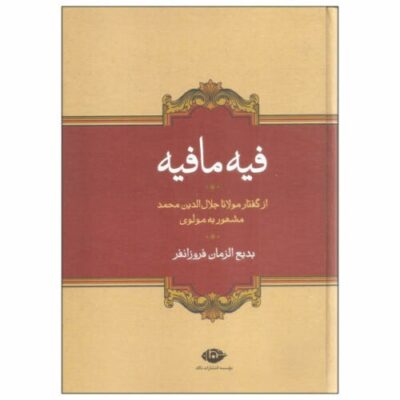 Fihi Ma Fihi by Rumi Book (Farsi Edition)