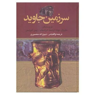 Eternal Land By Marijan Mule 4 Vols (Farsi)