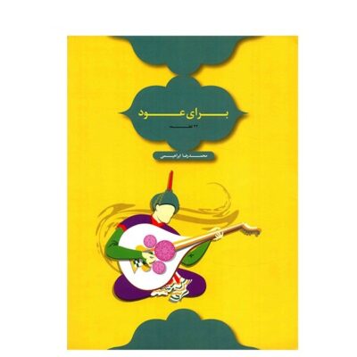 22 Pieces For Oud By Mohammad-Reza Ebrahimi
