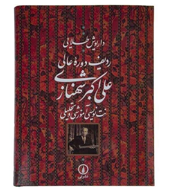 The Advanced Radif of Ali Akbar Shahnazi (Notation)