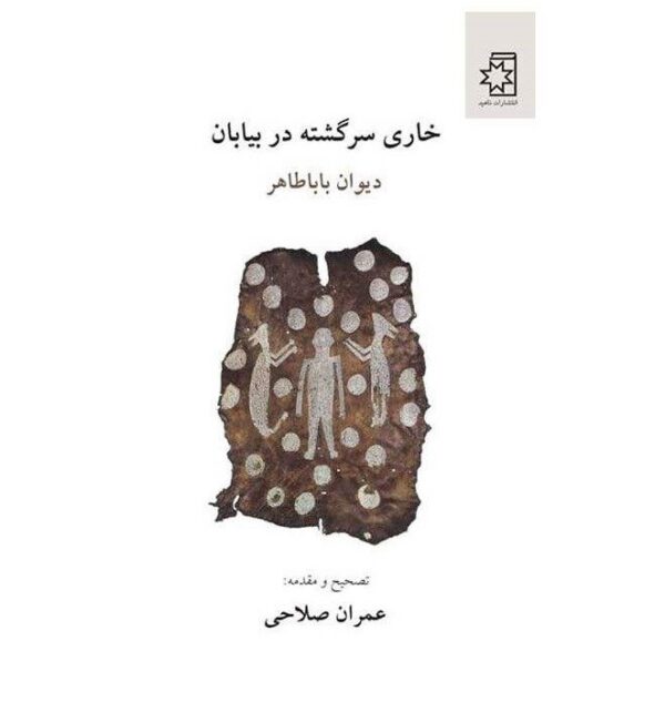 Khari Sargashteh dar Biaban by Baba Taher
