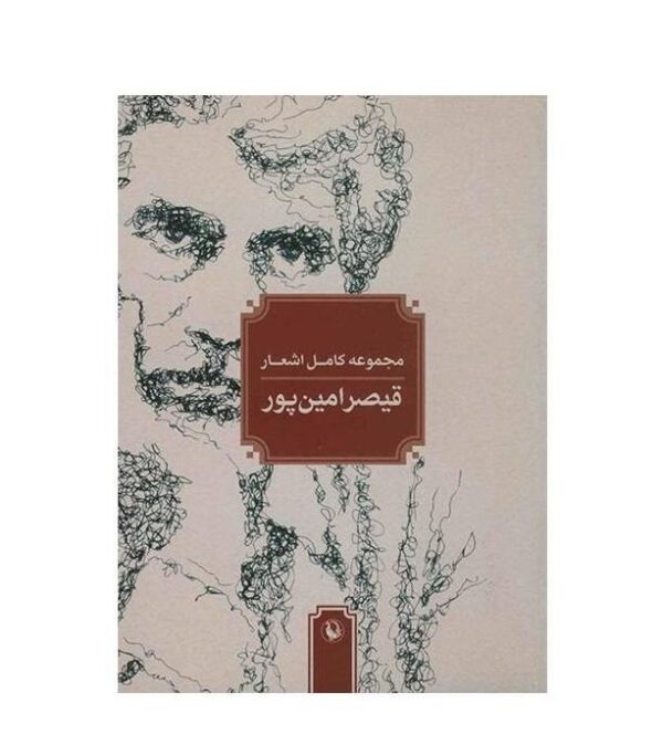 Complete Poems Collection of Qeysar Aminpour