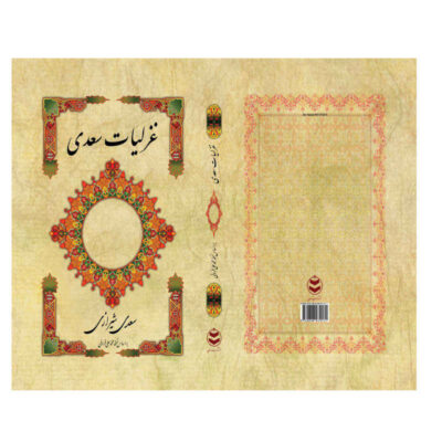 Ghazaliyat of Saadi Shirazi: Lyric Poems (Farsi Edition)