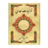 Ghazaliyat of Saadi Shirazi: Lyric Poems (Farsi Edition)