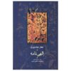 Ilahi-Nama / Ilāhī-Nāma Book by Attar of Nishapur (Farsi)