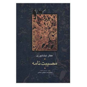 Museebat Nama (Muṣībat-Nāma) by Shaikh Fareeduddin Attar of Nishapur