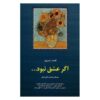 Agar Eshgh Nabood Poem Book by Qeysar Aminpour