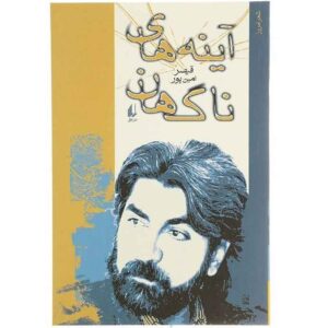 A'yeneh-haye Nagahan Book by Qeysar Aminpour