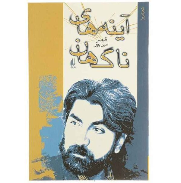 A'yeneh-haye Nagahan Book by Qeysar Aminpour