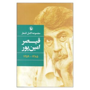 Complete Poems of Qeysar Aminpour