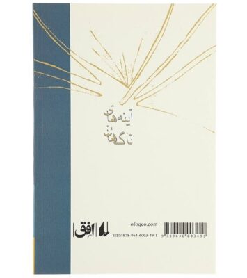 A’yeneh-haye Nagahan Book by Qeysar Aminpour