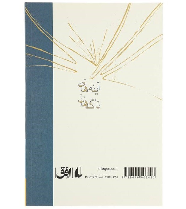 A’yeneh-haye Nagahan Book by Qeysar Aminpour