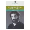 Poetry of Our Time by Sohrab Sepehri Vol 3