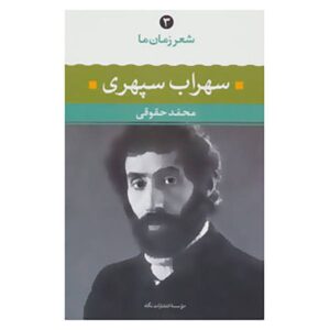 Poetry of Our Time Vol 3 - Sohrab Sepehri