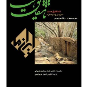 Ta Shaghayegh Hast by Sohrab Sepehri (Persian & English)