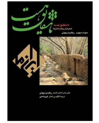 Ta Shaghayegh Hast by Sohrab Sepehri (Persian & English)