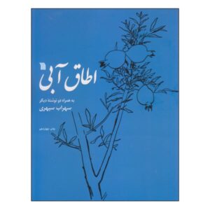 The Blue Room Poem Book by Sohrab Sepehri