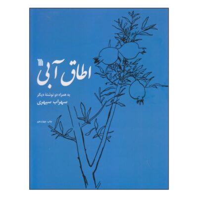 Otagh-e Abi “The Blue Room” by Sohrab Sepehri