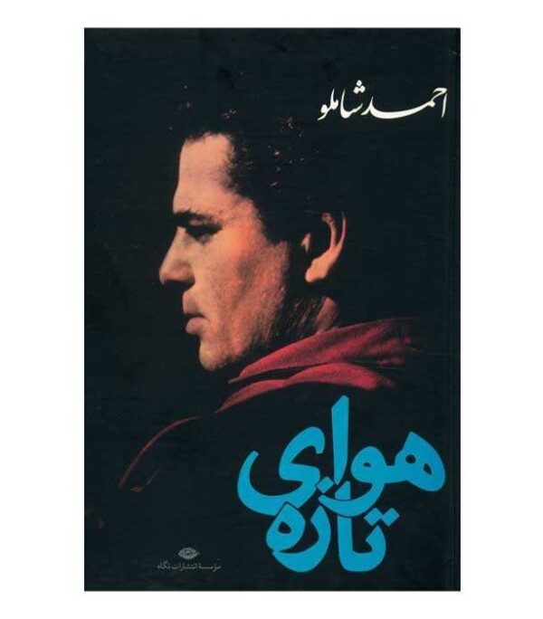 Havaye Tazeh (Fresh Air) by Ahmad Shamlou