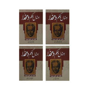 Amsal Va Hakam by Ali-Akbar Dehkhoda 4 Vols