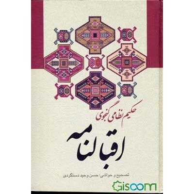 Aqbalnamh or Kheradnameh Book by Nizami Ganjavi (Farsi)