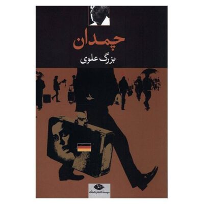 Chamadan Book by Bozorg Alavi