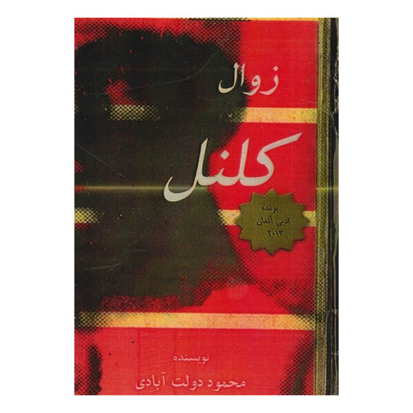The Colonel Novel by Mahmoud Dowlatabadi (Farsi)