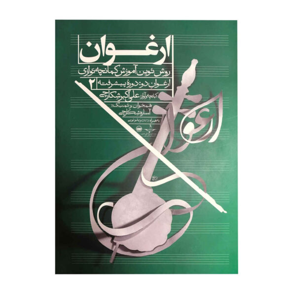 Arghavan; New Method of Kamancheh training Vol. 2