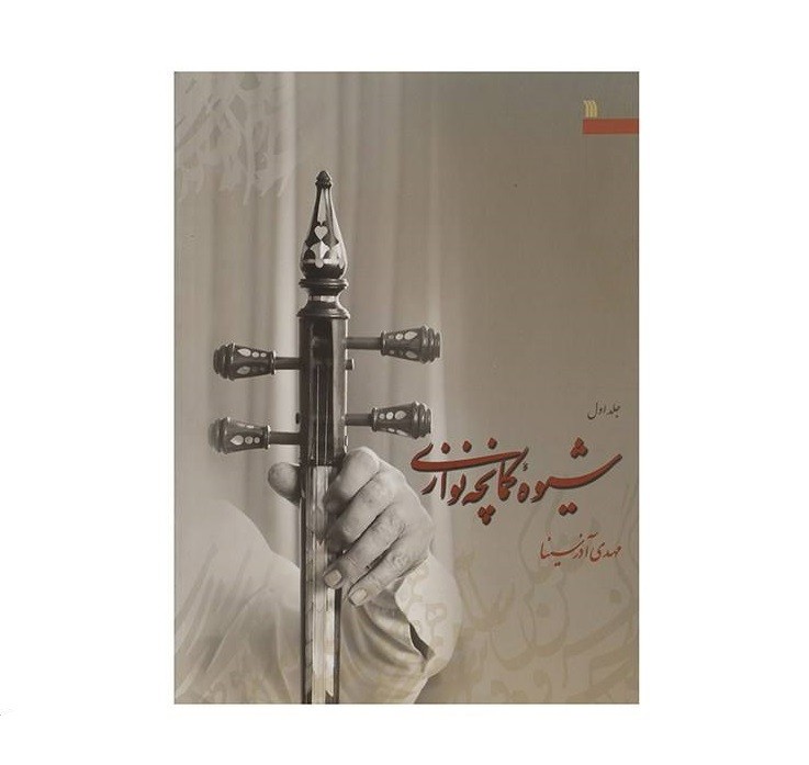 The Method of Playing The Kamancheh by Mehdi Azarsian