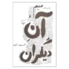Mim va Ane Digaran by Mahmoud Dowlatabadi (Farsi)