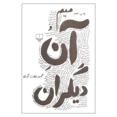 Mim va Ane Digaran by Mahmoud Dowlatabadi