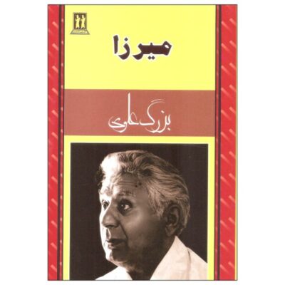 Mirza Book by Bozorg Alavi