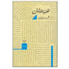 Noon-e Neveshtan. Like W for Writing by Mahmoud Dowlatabadi (Farsi)