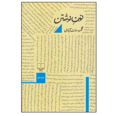 Noon-e Neveshtan. Like W for Writing by Mahmoud Dowlatabadi