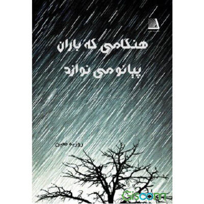 Hengami Ke Baran Piano Minavazad by Rouzbeh Moein
