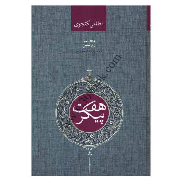 The Seven Beauties / Bahramnameh Book by Nizami Ganjavi (Farsi)